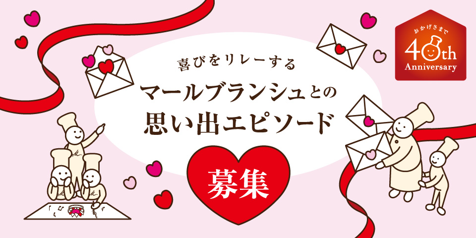 喜びをリレーするマールブランシュとの思い出エピソード募集