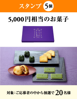 スタンプ5個 > 5,000円相当のお菓子。対象:ご応募者の中から抽選で20名様