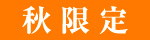 秋限定
