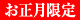 お正月限定