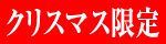 クリスマス限定