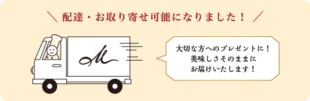 配達・お取り寄せ可能になりました。大切な方へのプレゼントに! 美味しさそのままにお届けいたします!