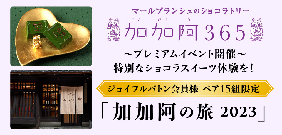 ジョイフルバトン会員様ペア15組限定　「加加阿の旅2023」プレミアムイベント開催　特別なショコラスイーツ体験を！