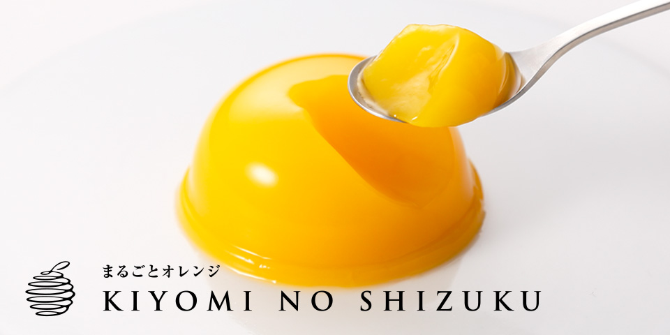 きよみの滴