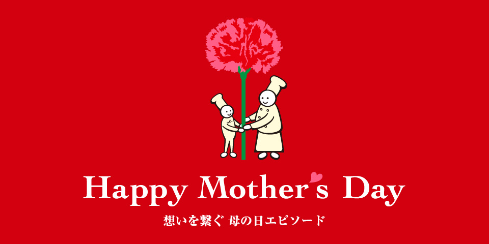 2023 Happy Mother's Day 想いを繋ぐ 母の日エピソード