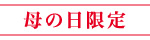 母の日限定