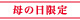 母の日限定