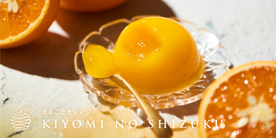 きよみの滴