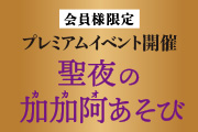 【加加阿365祇園店】ジョイフルバトン会員様限定イベントのお知らせ