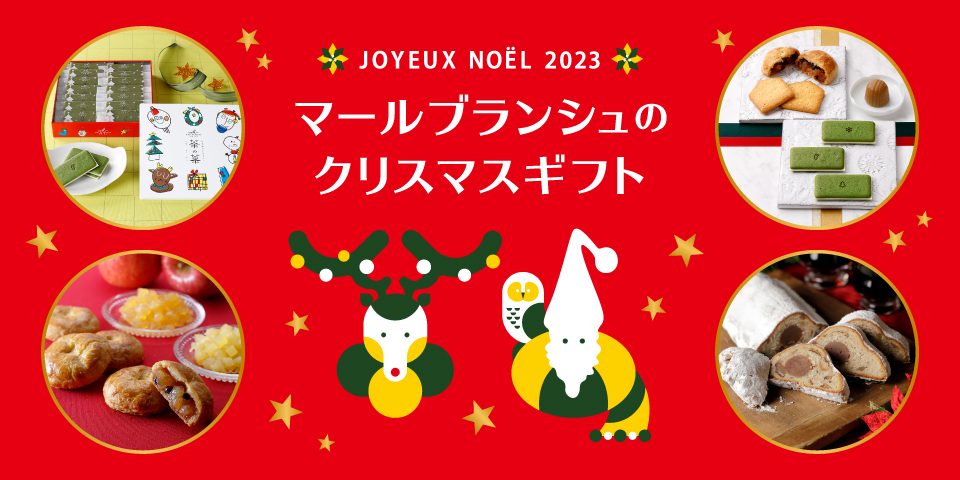2023クリスマスギフト