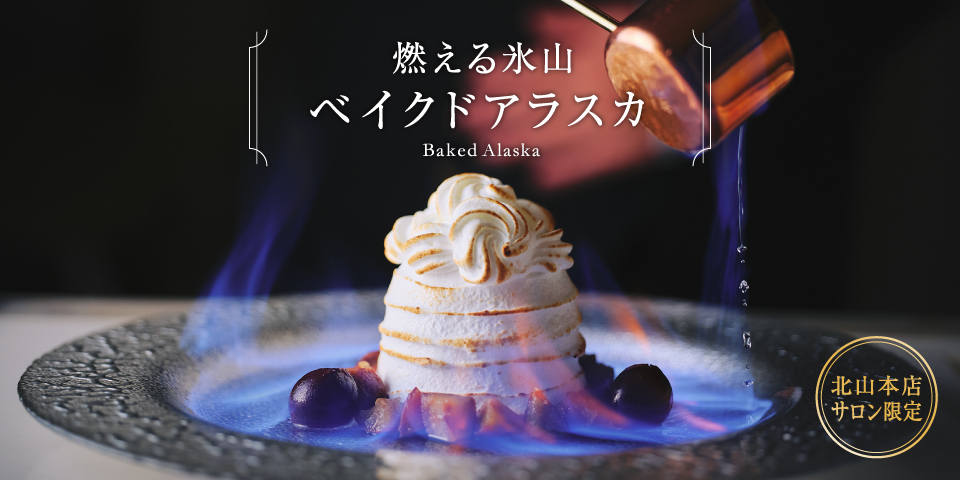 【北山本店】ベイクドアラスカ
