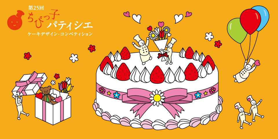 第25回 ちびっ子パティシエ ケーキデザイン・コンペティション