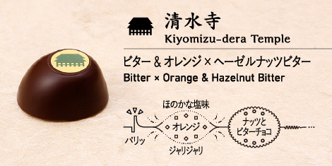 清水寺 Kiyomizu-dera Temple ビター & オレンジ × ヘーゼルナッツビター Bitter × Orange & Hazelnut Bitter