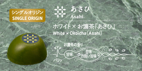 あさひ Asahi ホワイト × お濃茶「あさひ」 White × Okoicha (Asahi)