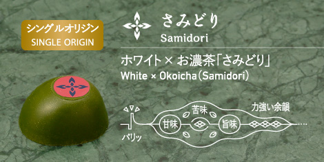 さみどり Samidori ホワイト × お濃茶「さみどり」 White × Okoicha (Samidori)