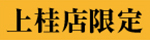 上桂店限定