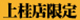 上桂店限定