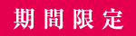 期間限定