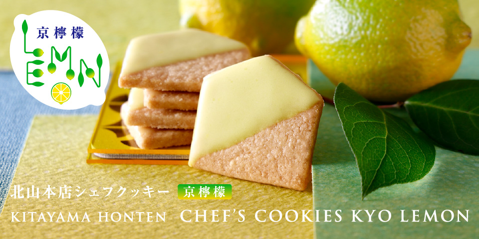 北山本店シェフクッキー 京檸檬