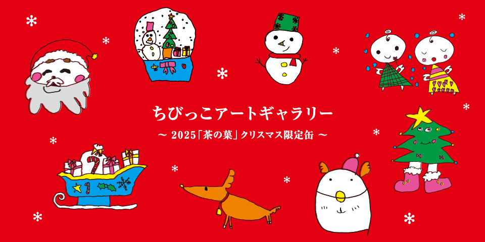 ちびっこアートギャラリー 2025「茶の菓」クリスマス限定缶