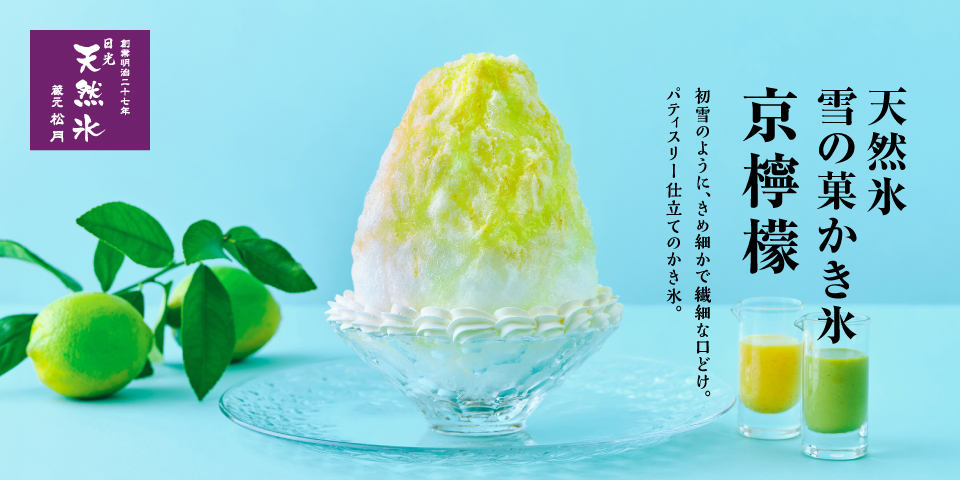 【北山本店】雪の菓かき氷 京檸檬