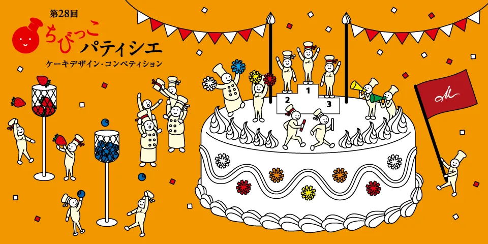 第28回 ちびっこパティシエ ケーキデザイン・コンペティション