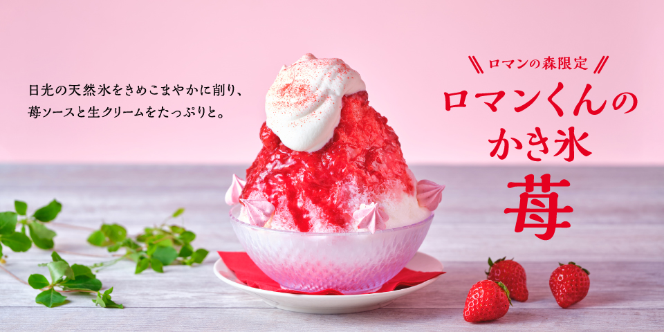 【ロマンの森限定】ロマンくんのかき氷〜苺〜