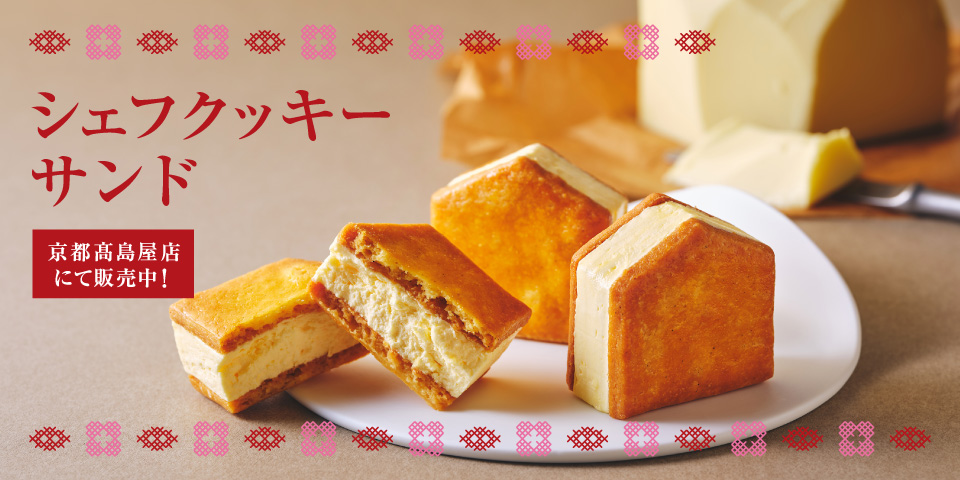 シェフクッキーサンドバター