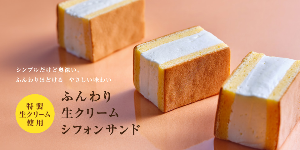 大丸限定 生クリームシフォンサンド