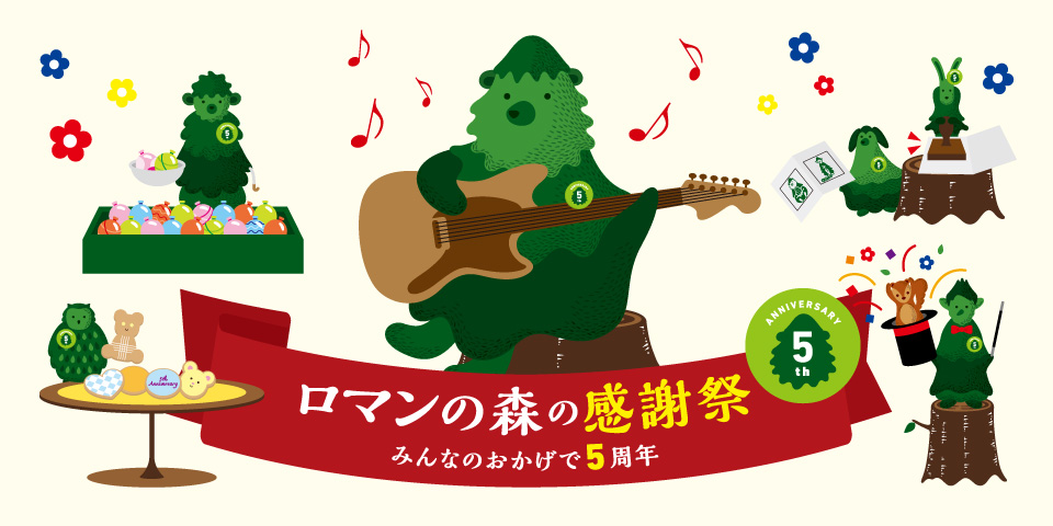 5th Anniversary ロマンの森の感謝祭 みんなのおかげで5周年