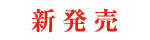 新発売